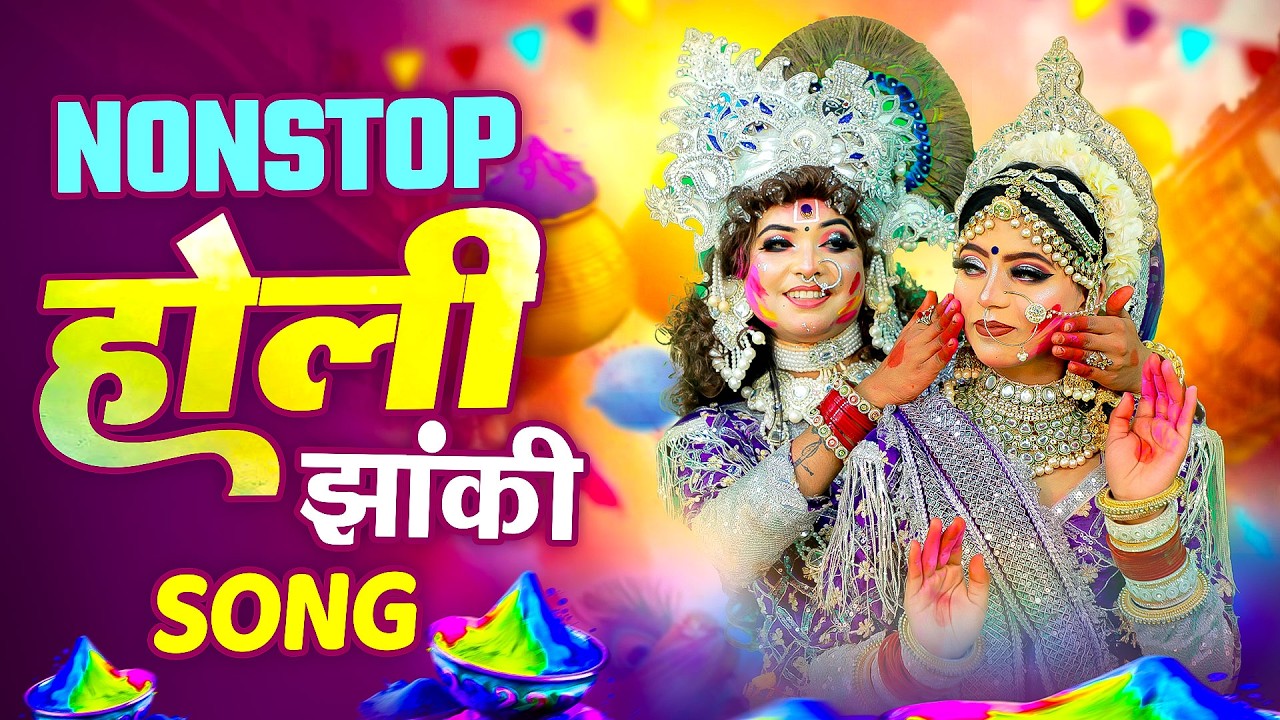 बरसाने की होली 2026 ~ फागुन मे श्याम बरसाने तुम आइयो | RadhaKrishna Holi Jhanki Dance |
