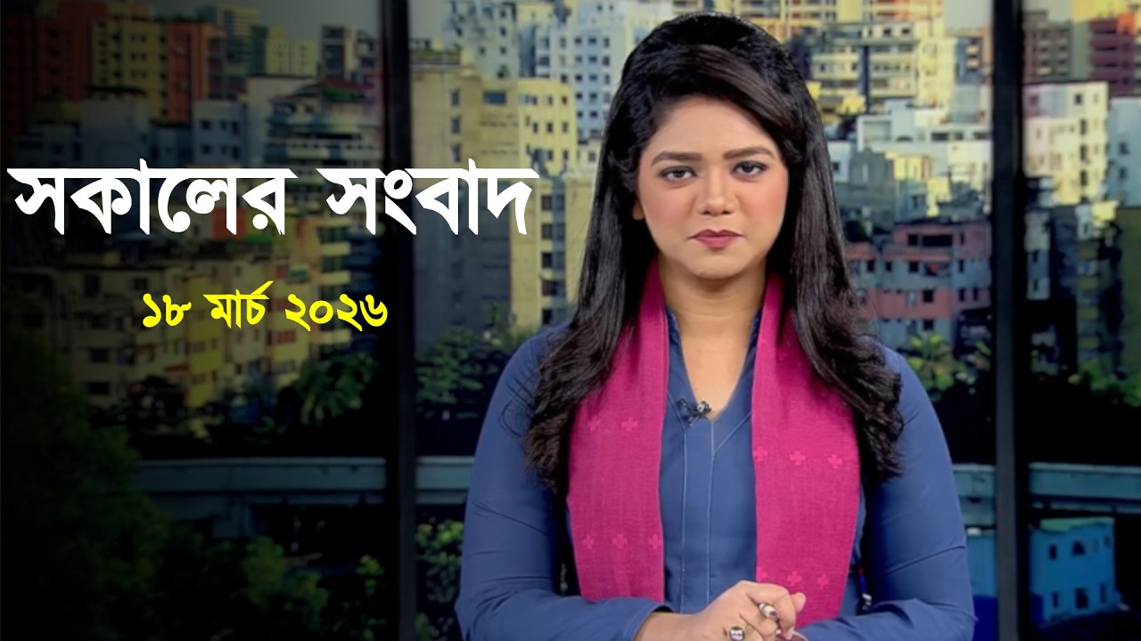 Deepto News | দীপ্ত সকালের সংবাদ | ১৮ মার্চ ২০২৬ | Full News