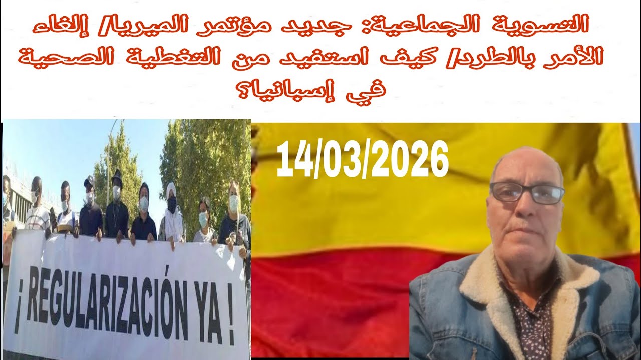 التسوية الجماعية: جديد مؤتمر ٱلميريا/ إلغاء الأمر بالطرد/ كيف أستفيد من التغطية الصحية في إسبانيا؟