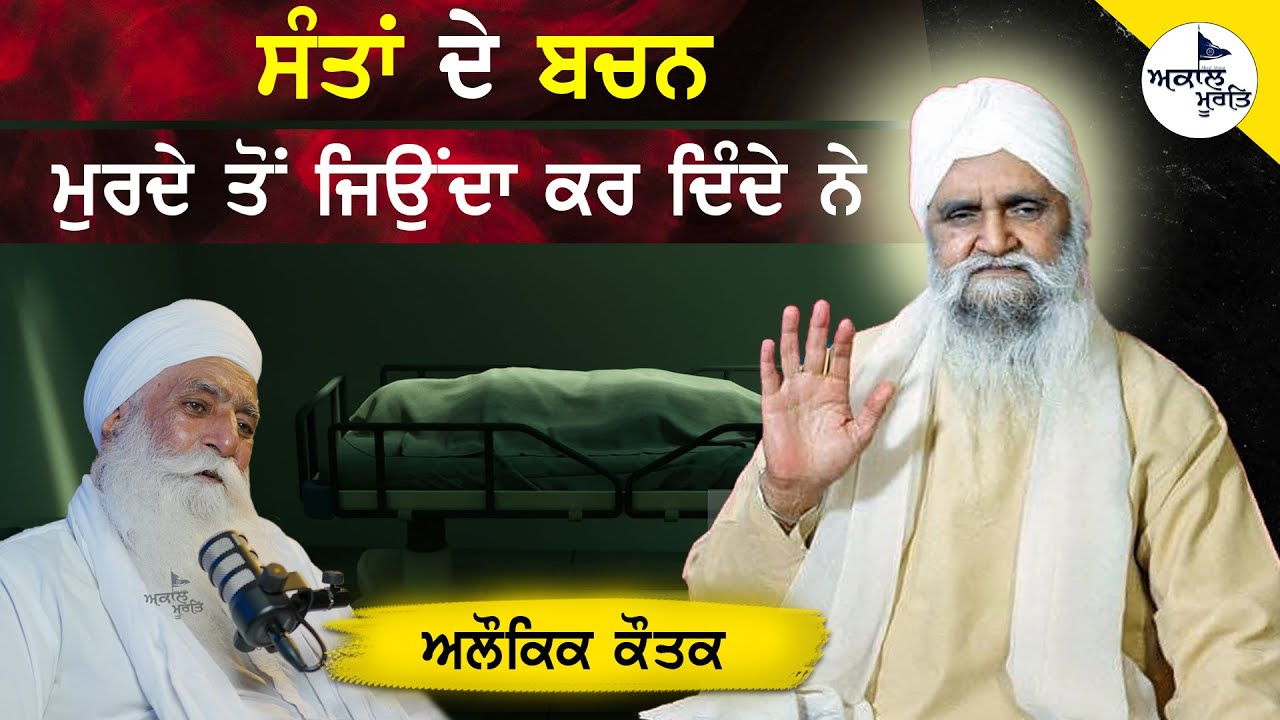 ਸੰਤਾਂ ਦੇ ਬਚਨ : ਮੁਰਦੇ ਤੋਂ ਜਿਉਂਦਾ ਕਰ ਦਿੰਦੇ ਨੇ | Sant Isher Singh JI Rara Sahib Wale