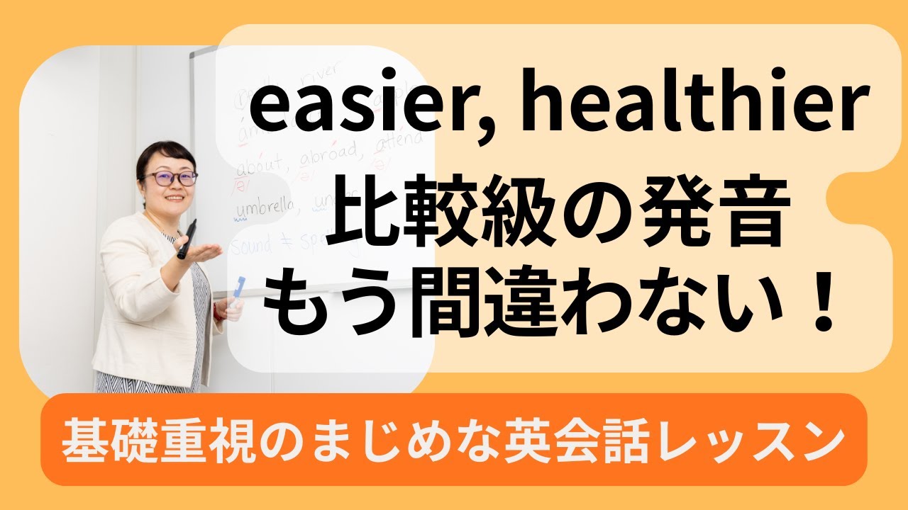 比較級の発音を間違える理由は“スペルの罠”！正しい -er の読み方を一発で理解する方法