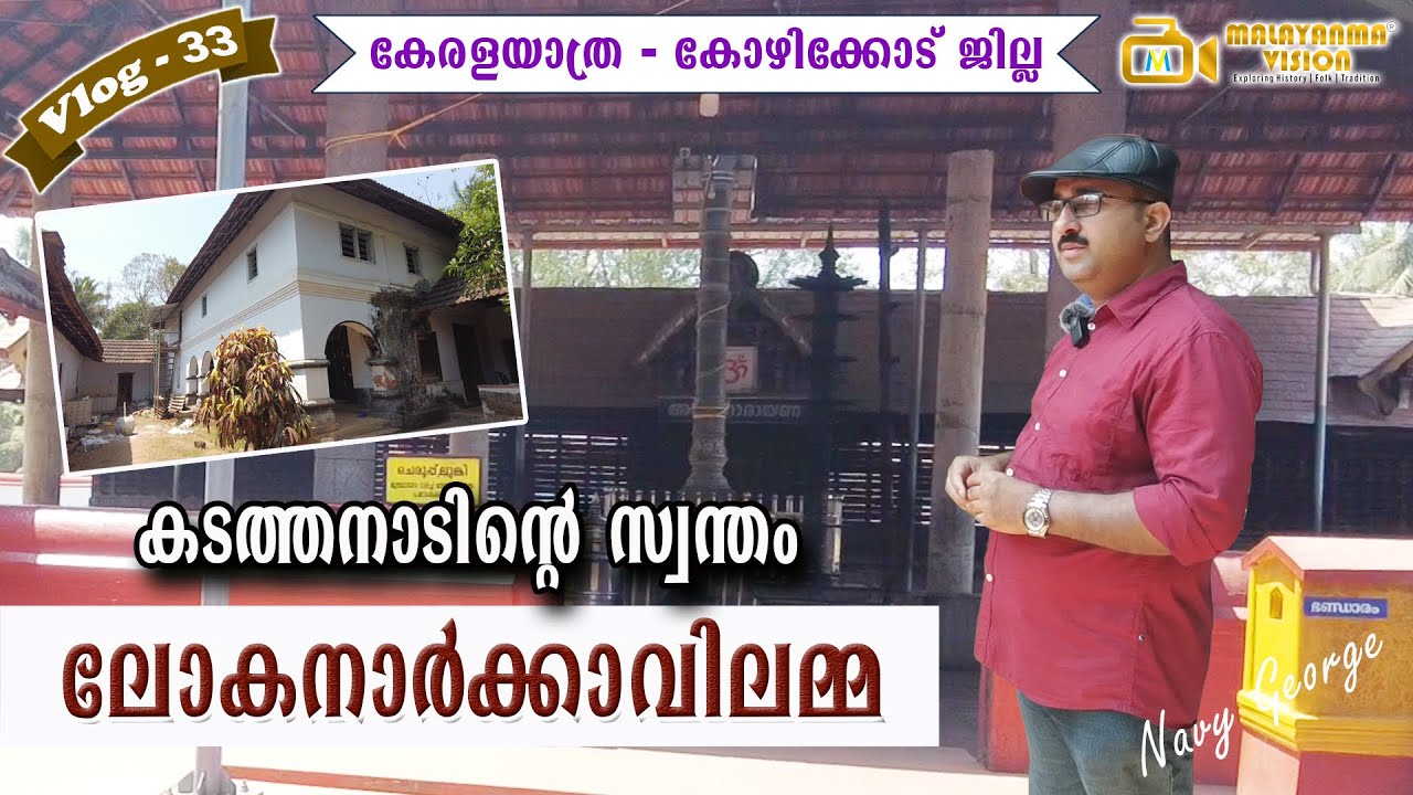 കളരിപരമ്പരദൈവങ്ങളാണേ കാവിലമ്മയാണെ | Lokanarkavu Devi Temple Vadakara | MV 33