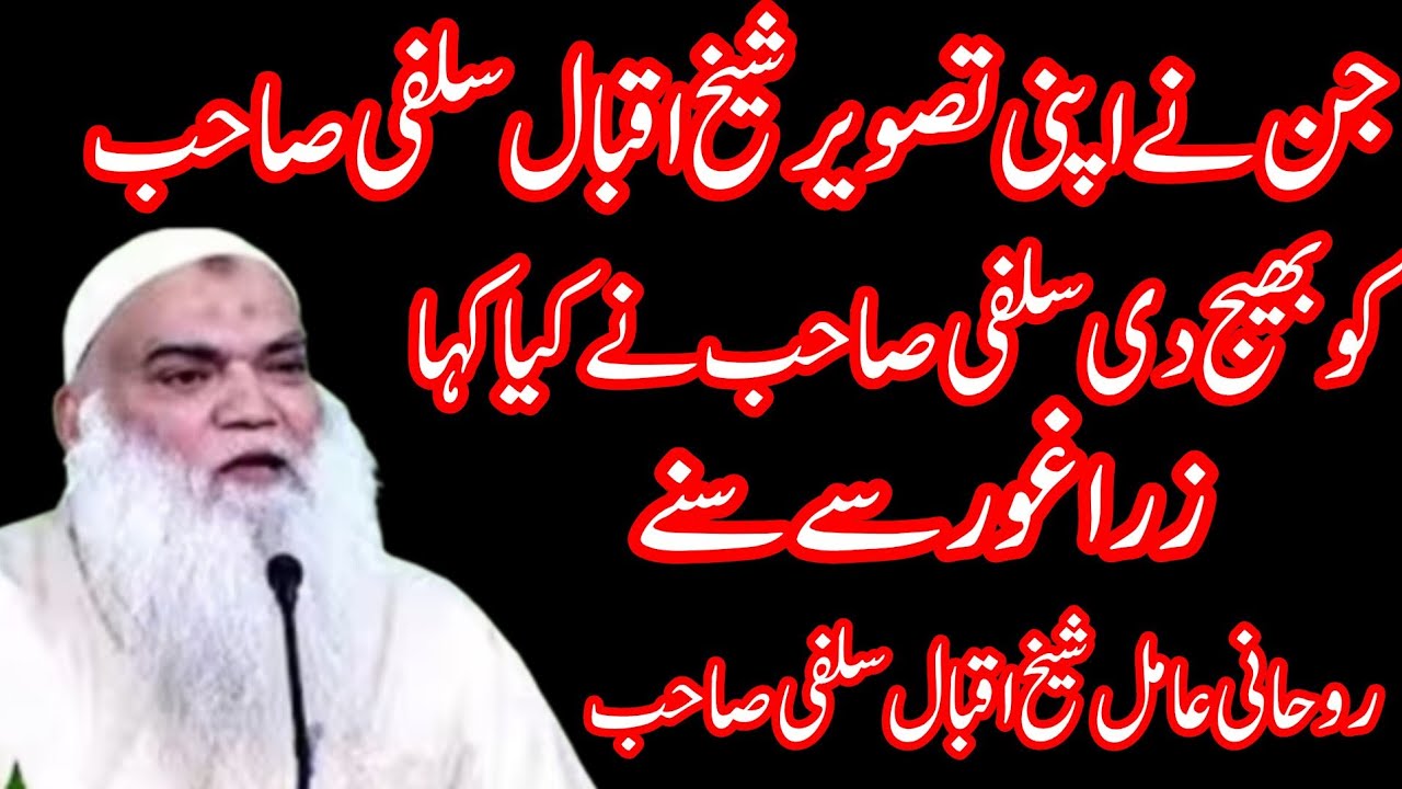 Jinn Ne Apni Tasveer Sheikh Iqbal Salafi Sahab Ko Bhej Di | Hairat Angaiz Waqia