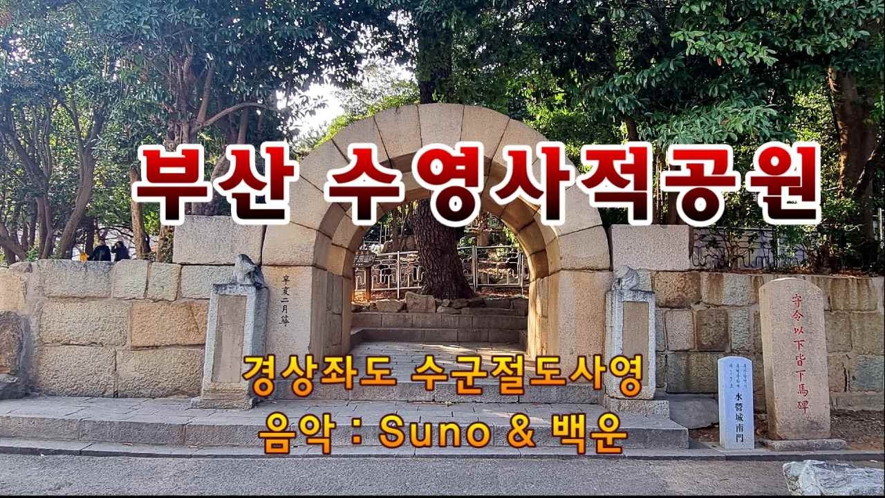 부산 수영사적공원에 매화가 만개했습니다. 조선 초기에 경상좌도 수군절도사영이 있었던 수영성은 남문인 홍예문과 옹성 일부가 남아있고, 수령 500년의 푸조나무가 역사를 알려줍니다.