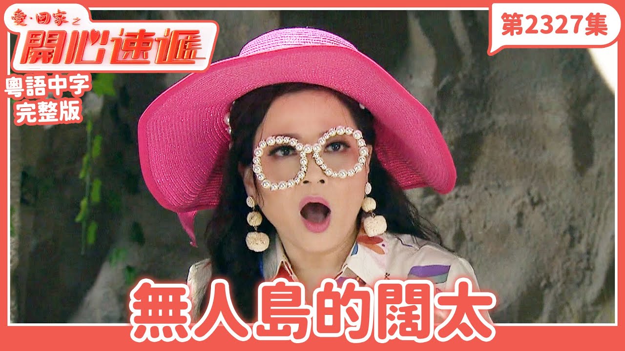 愛．回家之開心速遞｜第2327集完整版｜無人島的闊太｜劉丹、呂慧儀、單立文、湯盈盈、滕麗名、吳偉豪、張景淳、林淑敏、許家傑｜港劇｜粵語中字｜2024