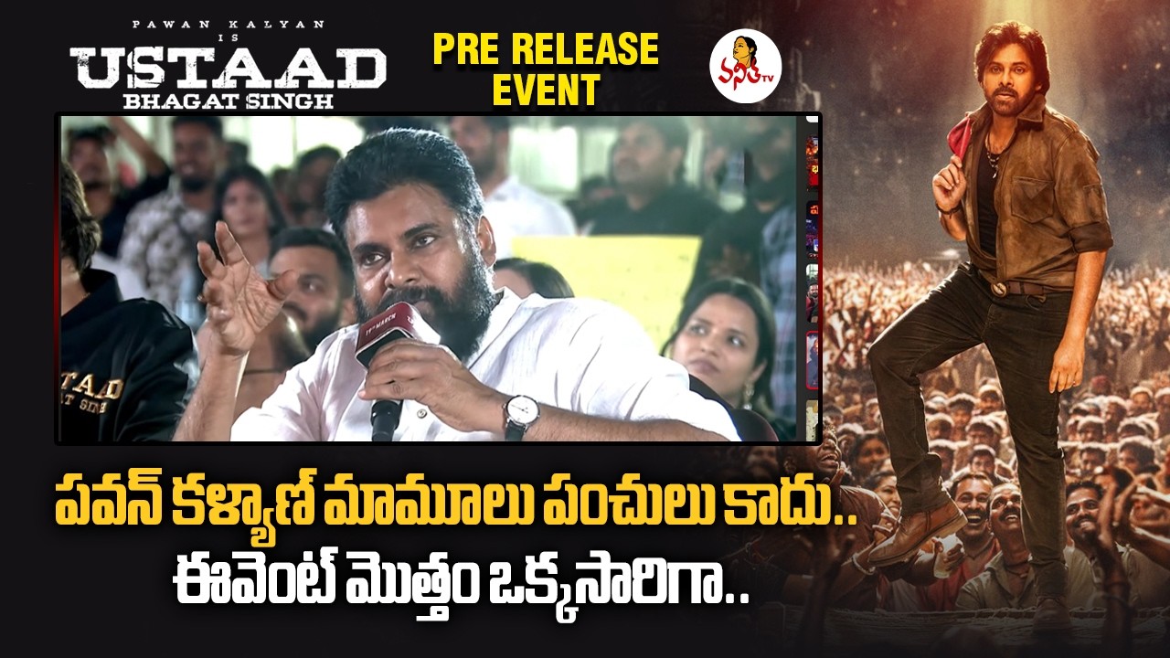 పవన్ కళ్యాణ్ మామూలు పంచులు కాదు.. ఈవెంట్ మొత్తం ఒక్కసారిగా..