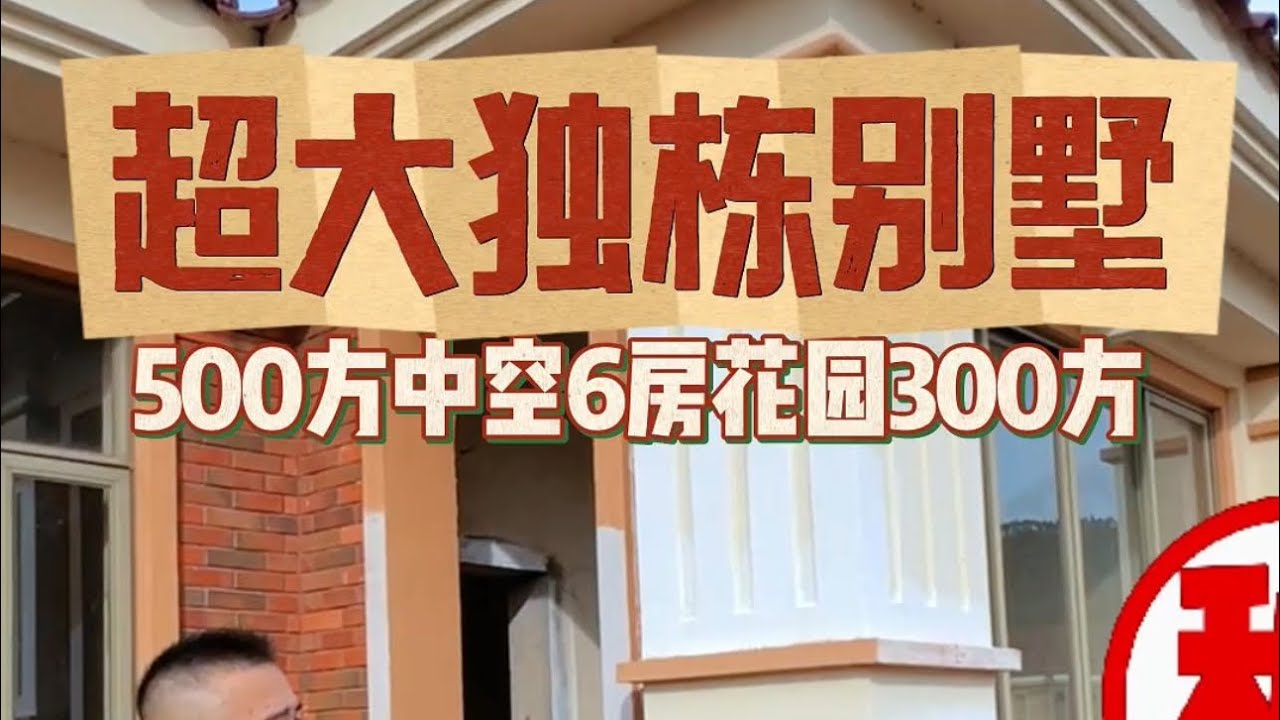 台山别墅见得多，但500平的独立别墅带电梯位真的很少见，还是边位的，看看这位业主为什么要把它出手#台山房产  电话: +86 18575013580