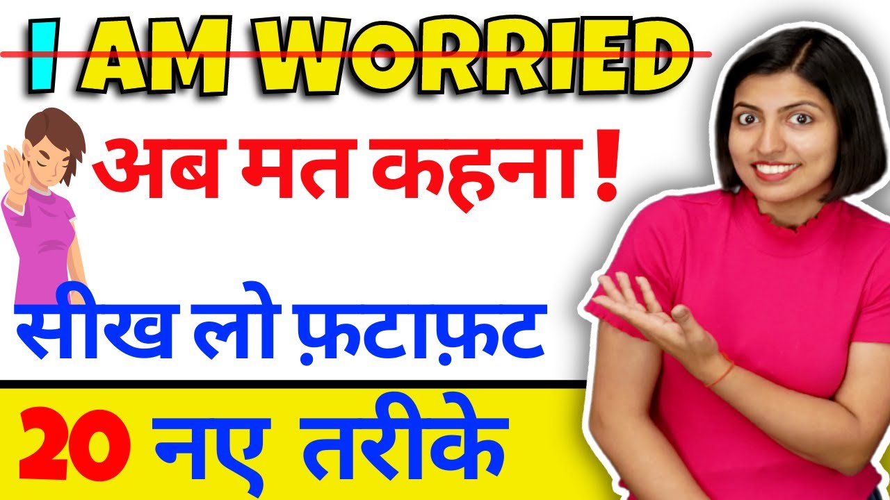 मत कहो I am worried, सीखें 20 Different Ways to Speak, English Speaking Class by Kanchan Keshari