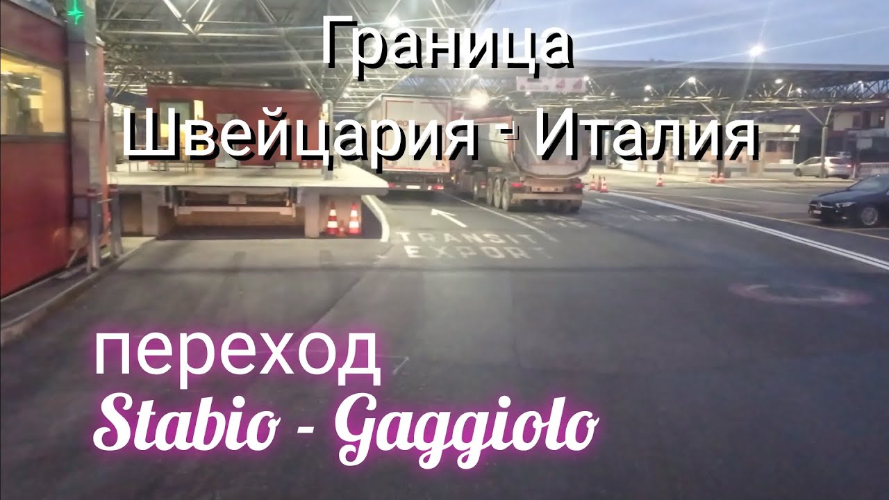 пограничный переход Stabio - Gaggiolo, из Швейцарии в Италию