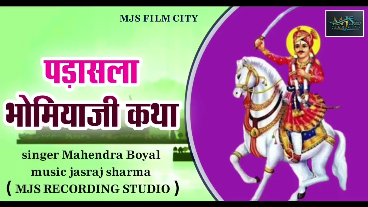 पडासला भोमिया जी ट्रेडिंग भजन Padasla bhomiya ji new bhajan सिंगर महेंद्र बोयल .New Vairl bhajan 