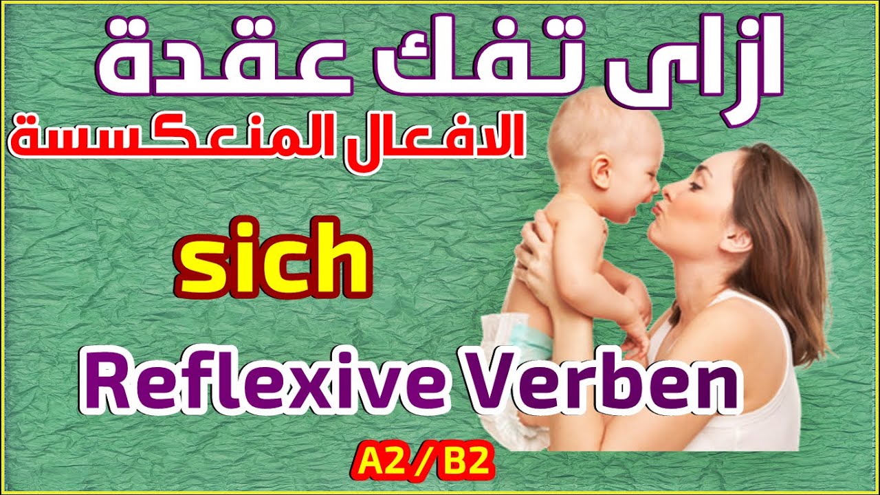 193) فك عقدة الأفعال المنعكسة Reflexive Verben