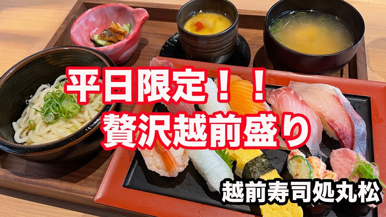 【福井県福井市ランチ】息子と2人で平日限定ランチ　越前寿司処　丸松　【方言：ハイブリッド福井弁】北陸グルメ　福井県グルメ