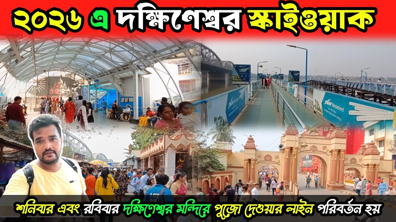 দক্ষিনেশ্বর কালী মন্দির ২০২৬👍 স্কাইওয়াকের সম্পূর্ণ তথ্য, শনি ও রবিবার পুজোর লাইন অন্য দিক থেকে হয় 