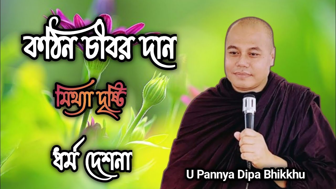 কঠিন চীবর দান | মিথ্যা দৃষ্টি | ধর্ম দেশনা 2025
