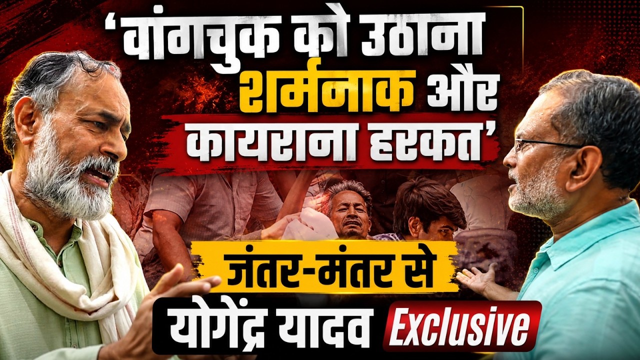 'Sonam Wangchuk को उठाना शर्मनाक और कायराना हरकत' | Yogendra Yadav Exclusive Interview | Ajit Anjum