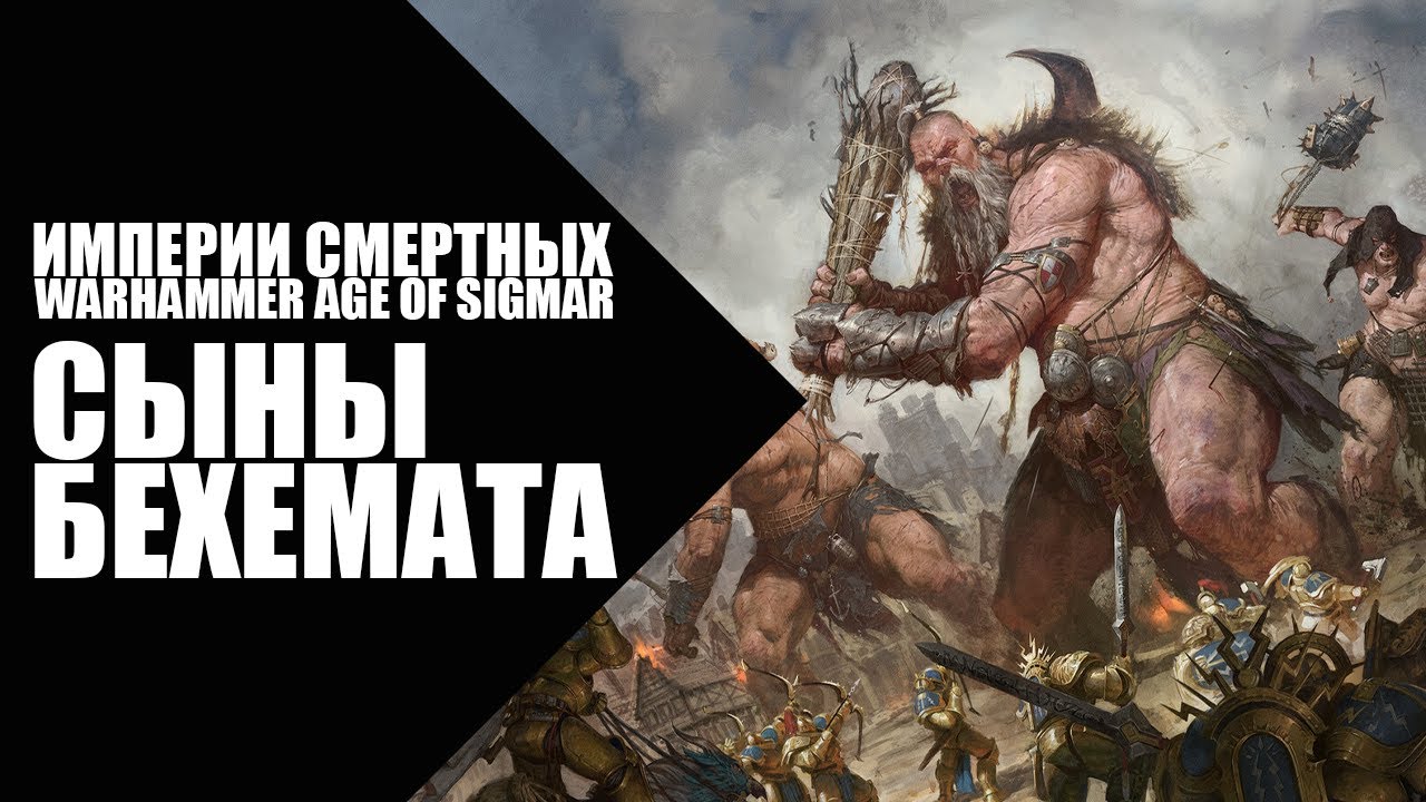 78. Age of Sigmar - Фракции - Сыны Бехемата (Sons of Behemat)