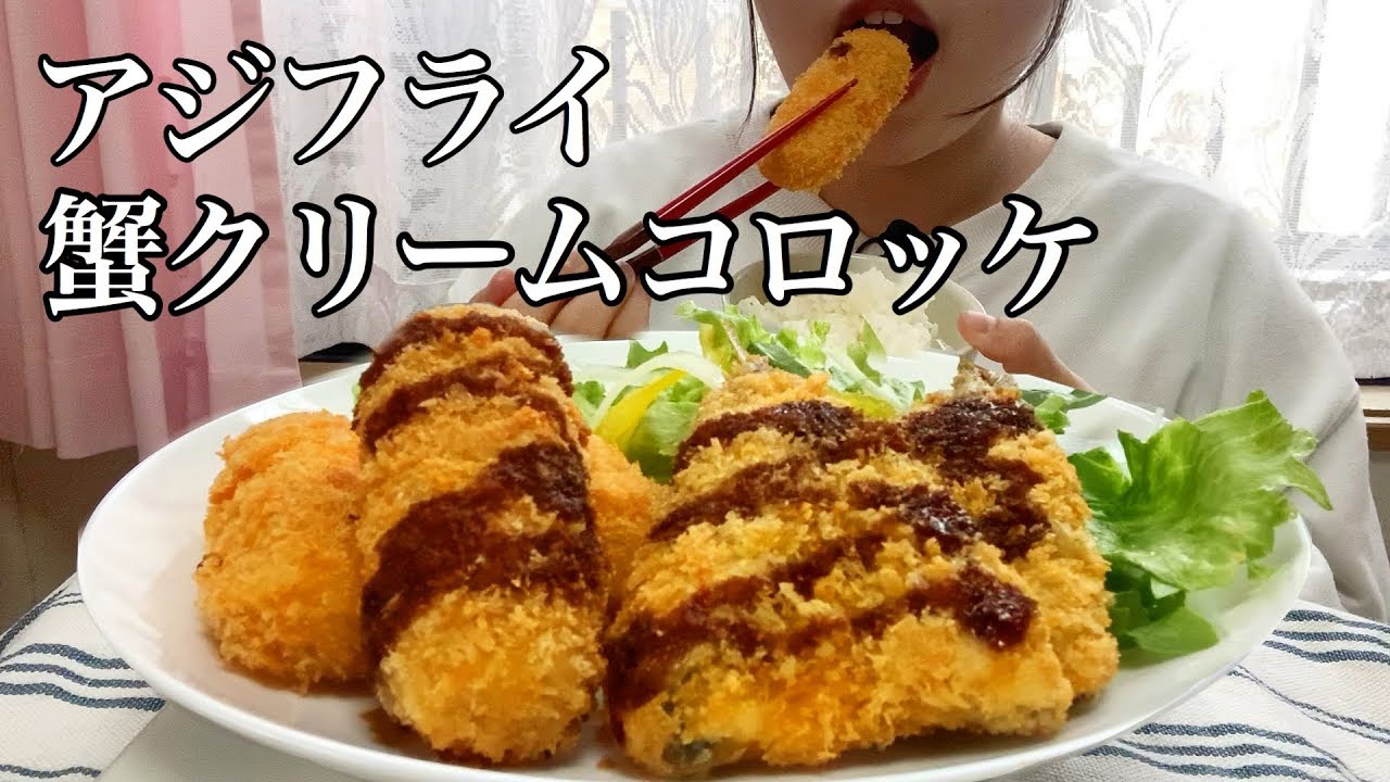 【ASMR】蟹クリームコロッケ🦀アジフライ🐟 Crab cream croquette Fried aji  Eating sound No talking