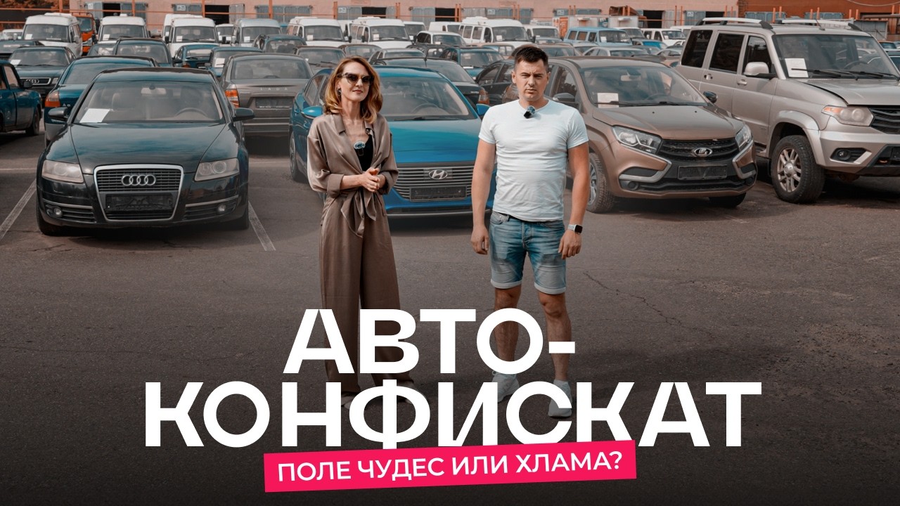 Автоконфискат. Ищем хорошие авто по низу рынка