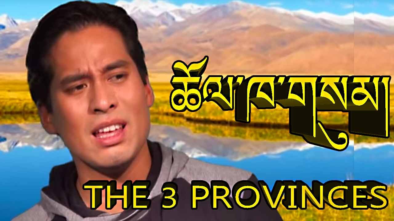 ཆོལ་ཁ་གསུམ། རི་དགའ། THE 3 PROVINCES TRINKHOR V