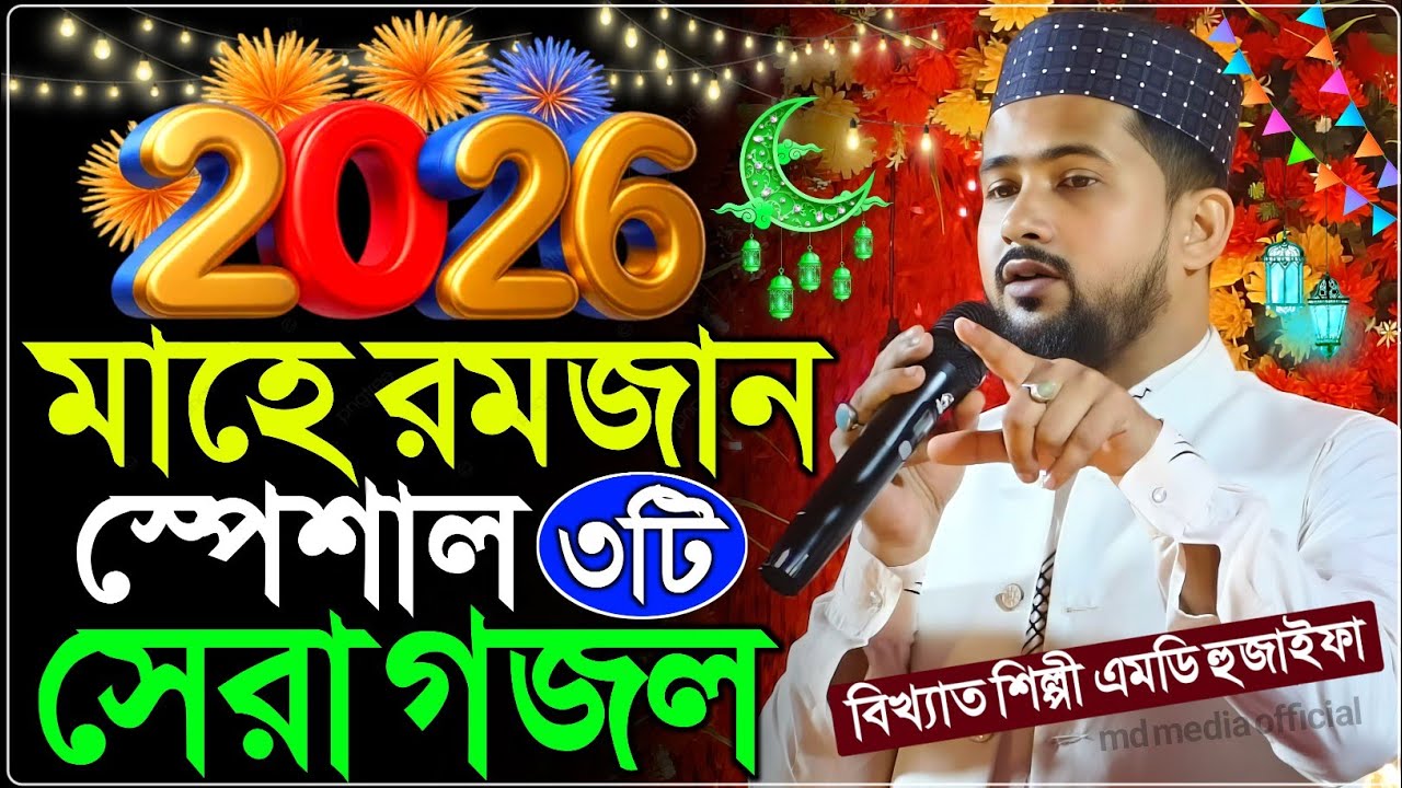 মাহে রমজান স্পেশাল ৩টি সেরা গজল┇শিল্পী এমডি হুজাইফা┇Md Huzaifa Gojol 2026┇Ramzan Special Gojol 2026