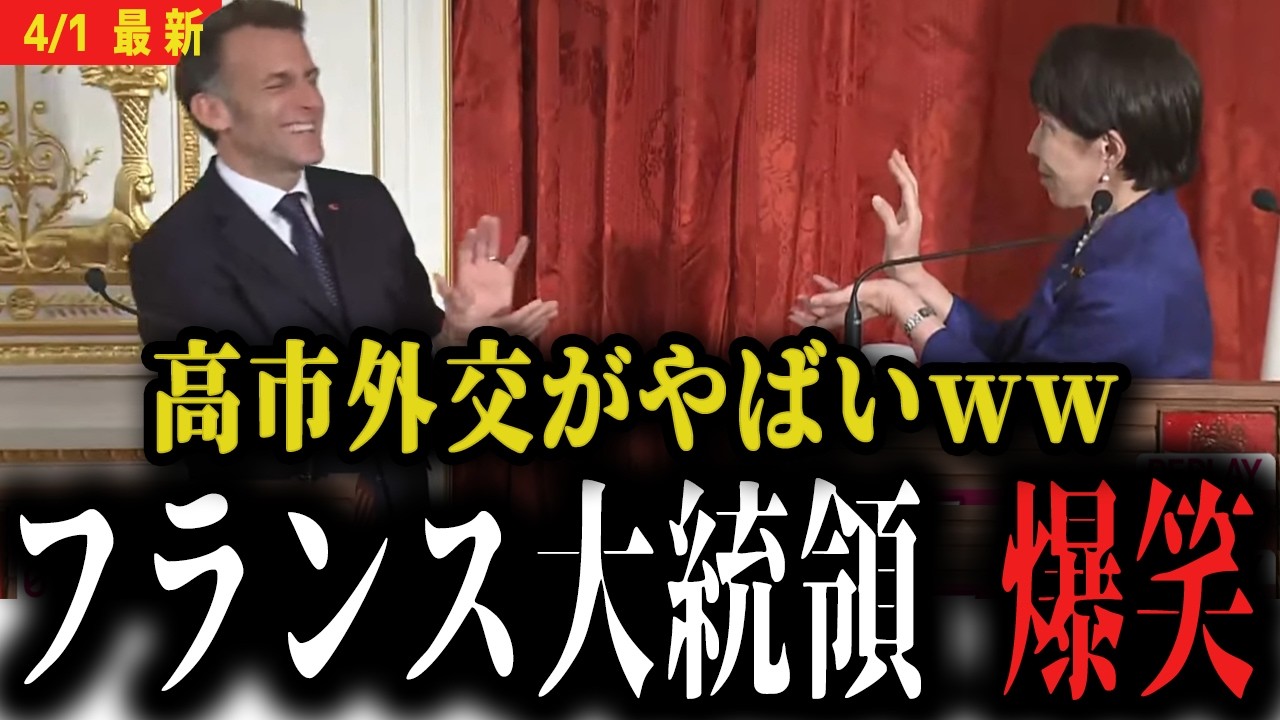 【フランス大統領が爆笑】こんな外交みたことない...高市首相の予想外の行動にマクロン大統領が思わず爆笑してしまう...【日仏首脳共同記者会見 字幕付き 】