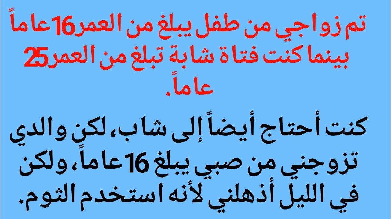 تم زواجي من طفل يبلغ من العمر 16 عاماً بينما كنت فتاة شابة تبلغ من العمر 25 عاماًكنت أحتاج أيضاً إلى