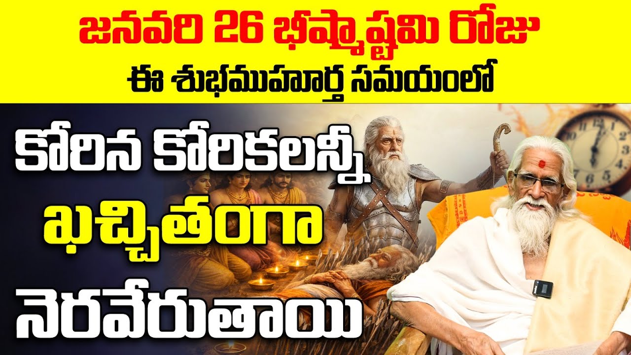 జనవరి 26న ఈ ఒక్క పని చేస్తే చాలు అన్నీ శుభాలే | Bhishma Ashtami 2026 Pooja Vidhanam