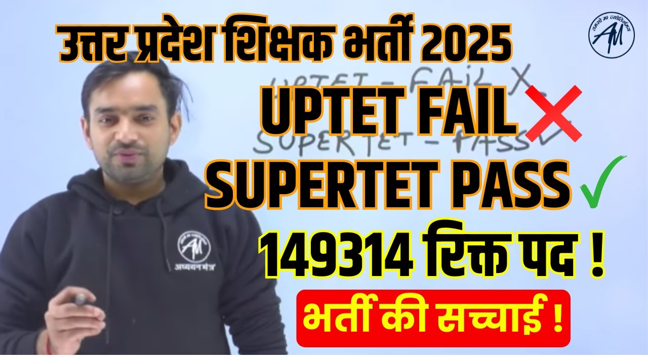 UP TET Fail SUPER TET Pass ! UPTET Notification 2025 | SUPERTET News | By TET Mantra