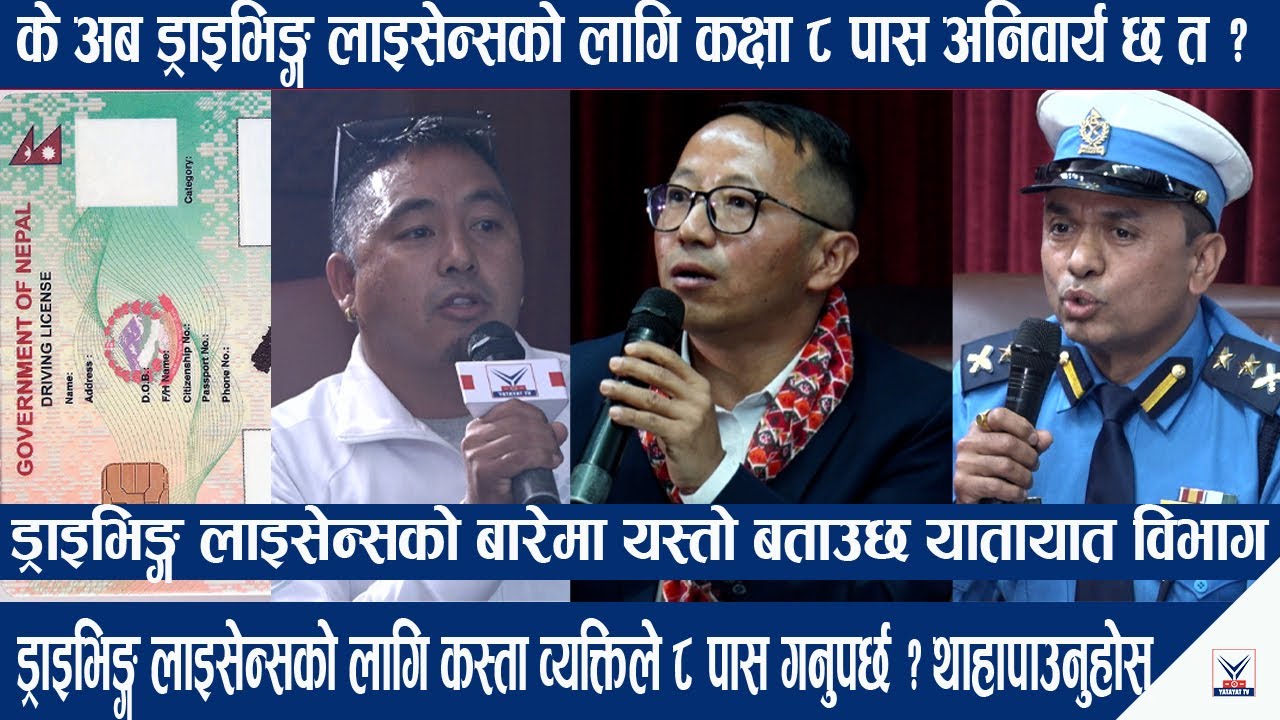 के ड्राइभिङ्ग लाइसेन्सको लागि कक्षा ८ पास अनिवार्य छ त ? लाइसेन्सको बारेमा यस्तो बताउछ यातायात विभाग