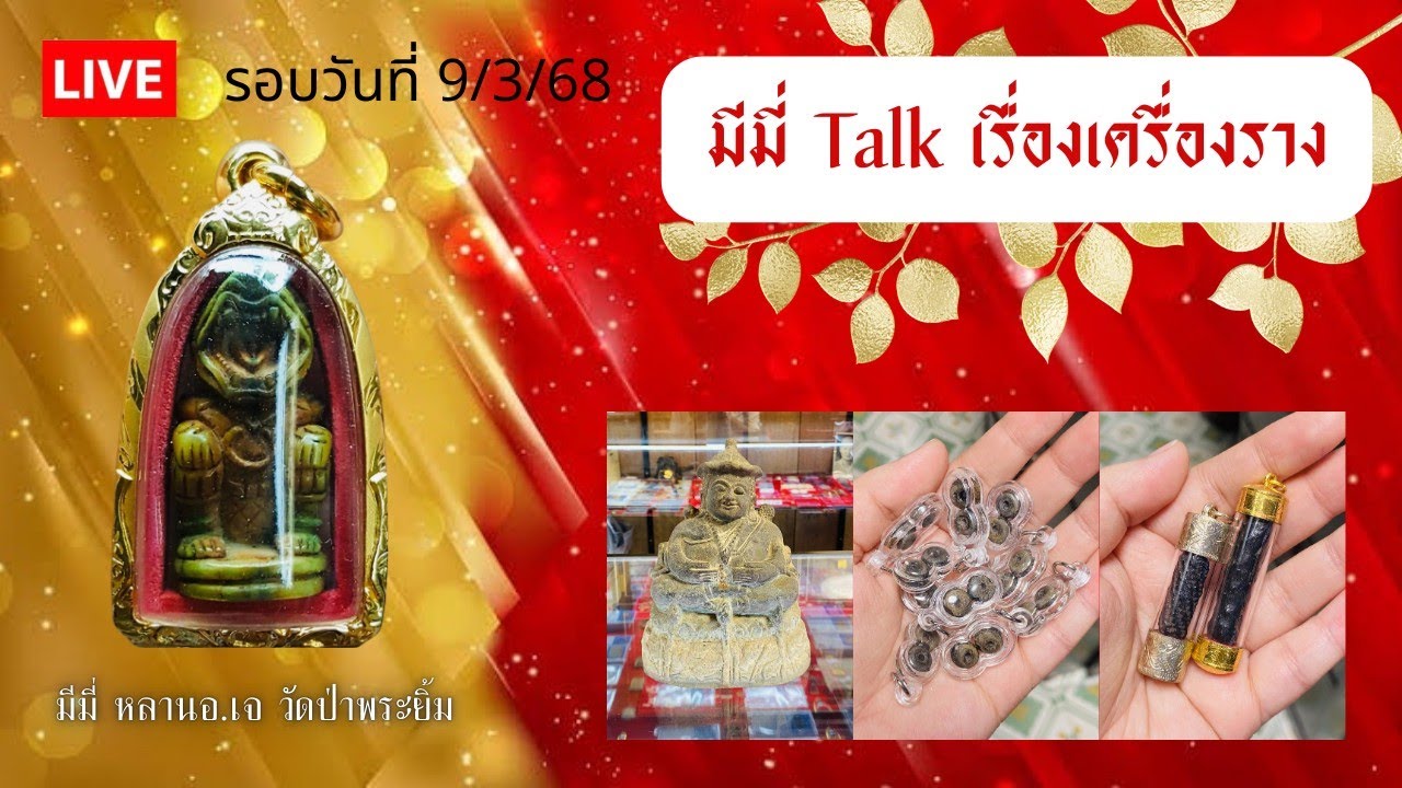 จักรพรรดิ์มหาเสน่ห์ใหญ่ ลพ.แก้ว วัดเคลือวัลย์ | มีมี่ Talk เรื่องเครื่องราง 9/3/69