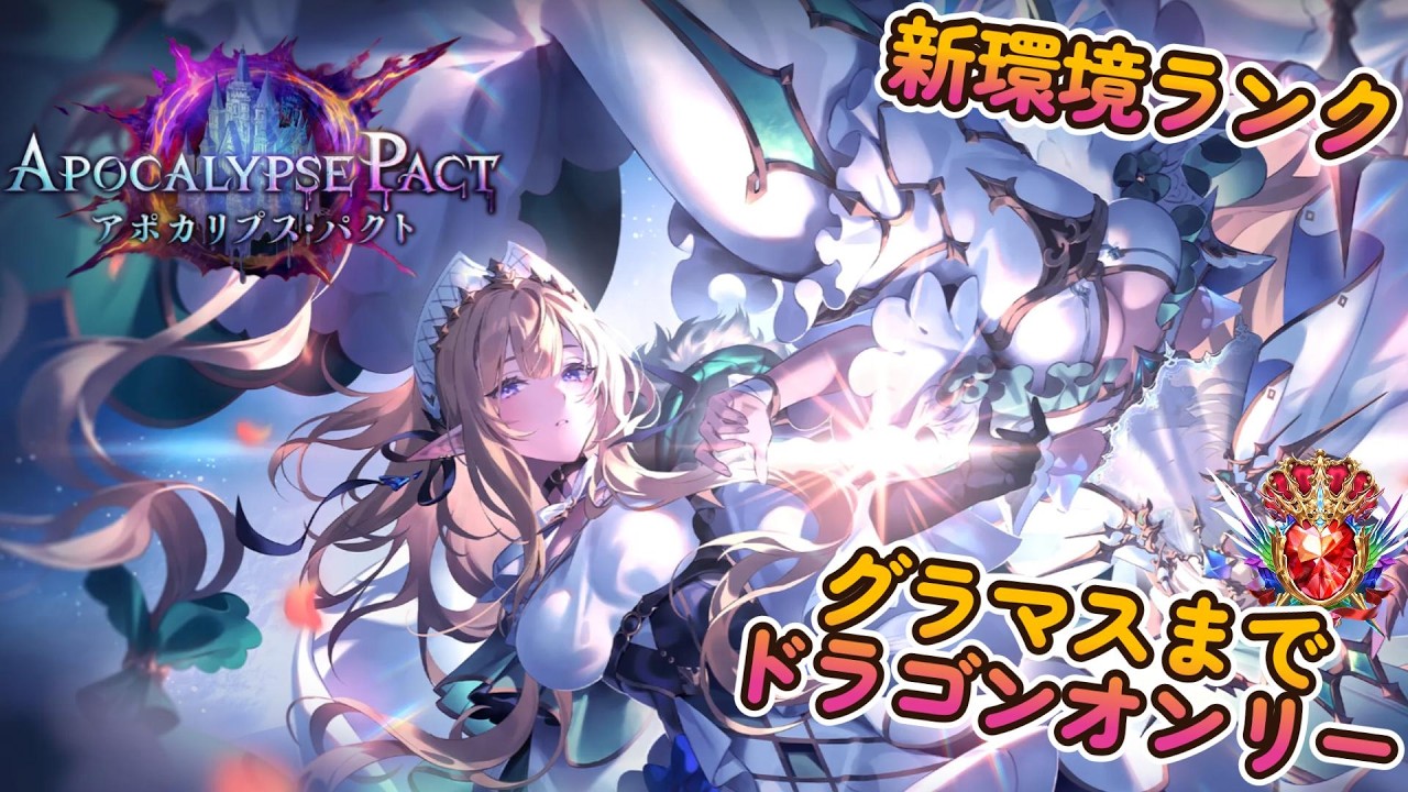 【Shadowverse Worlds Beyond】新環境ランク配信！今シーズンもドラゴンだけでグラマス目指すぞ！2日目！5031MP～！