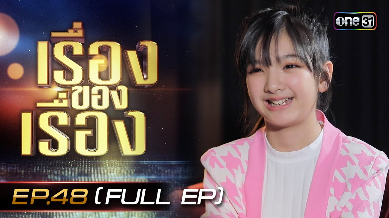 เรื่องของเรื่อง EP.48 'อินเตอร์ รุ่งรดา' นักแสดงเด็กที่ความสามารถไม่ธรรมดา FULL 2 ธ.ค. 66 | one31