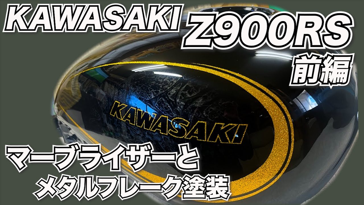 KAWASAKI Z900RSマーブライザーとメタルフレークを使った大人なカスタムペイント　前編