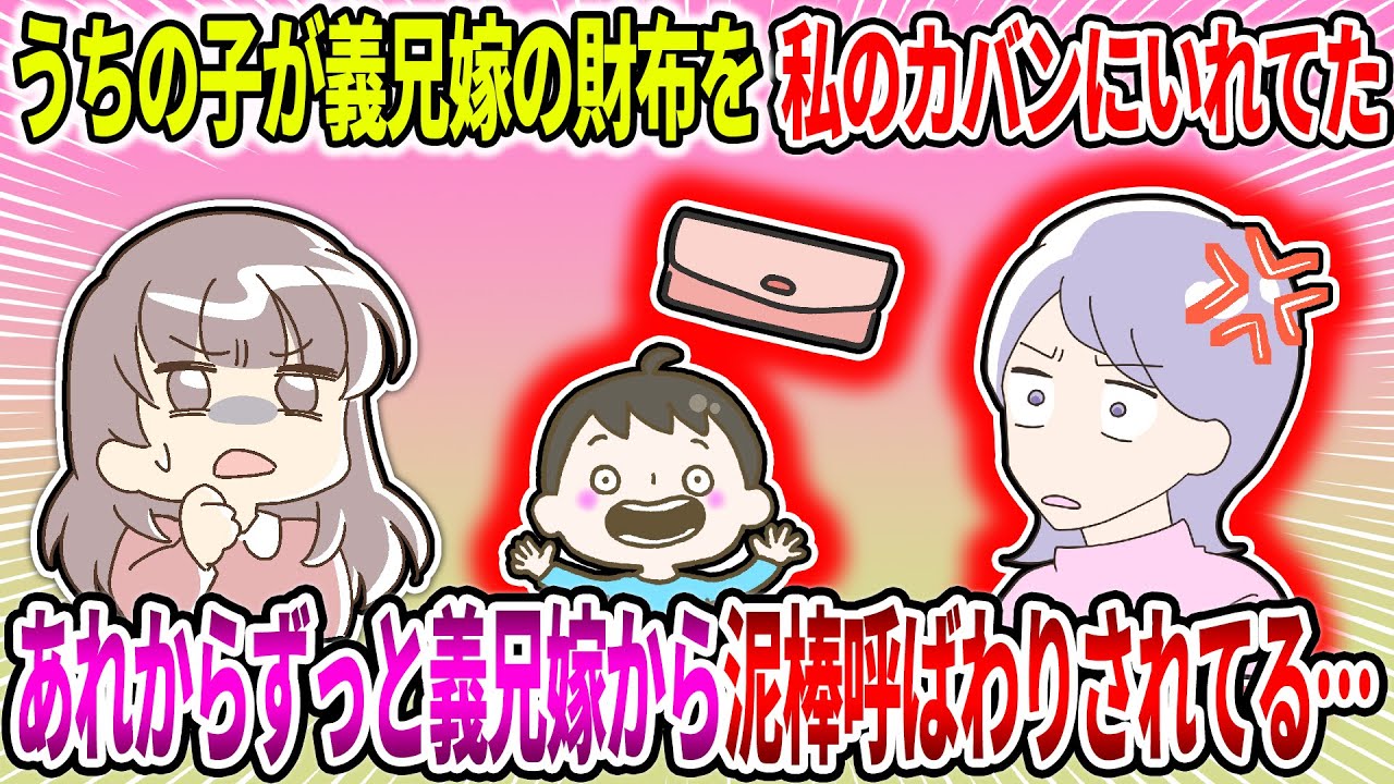 【2ch修羅場スレ】うちの子が義兄嫁の財布を私のカバンにいれてた。あれからずっと義兄嫁から泥棒呼ばわりされてる…ノイローゼになりそう…【ゆっくり・面白いスレ】