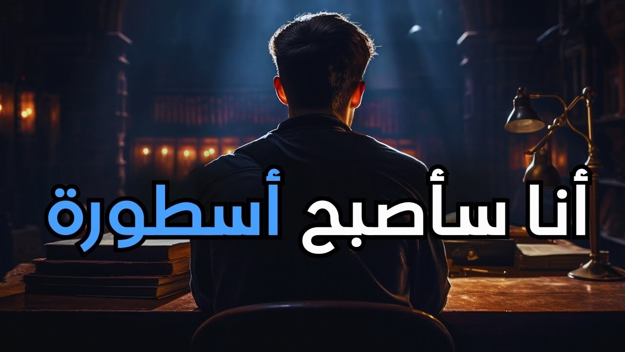فيديو تحفيزي لمن يريد أن يكون من الأساطير فقط - أنا لن أستسلم 🔥
