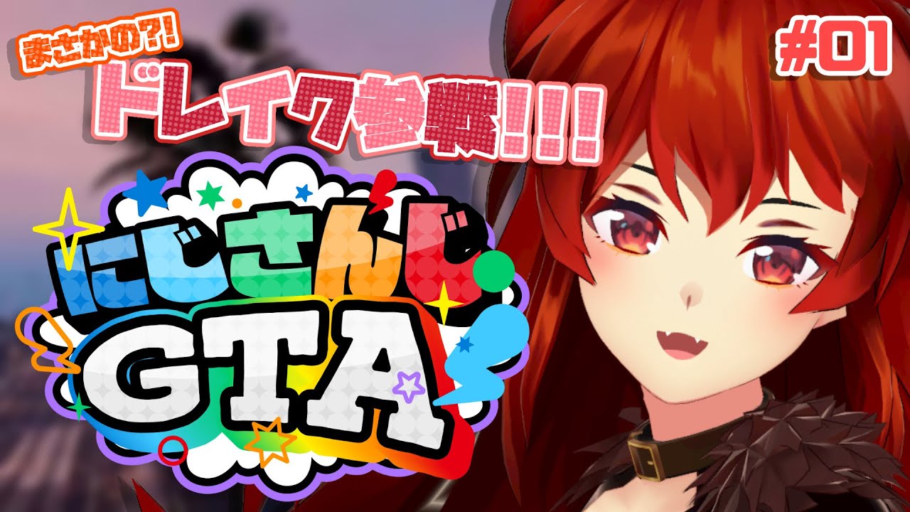 【#にじGTA】まさかのドレイク参戦！！はじめましてロスサントス！！【にじさんじ/ドーラ】