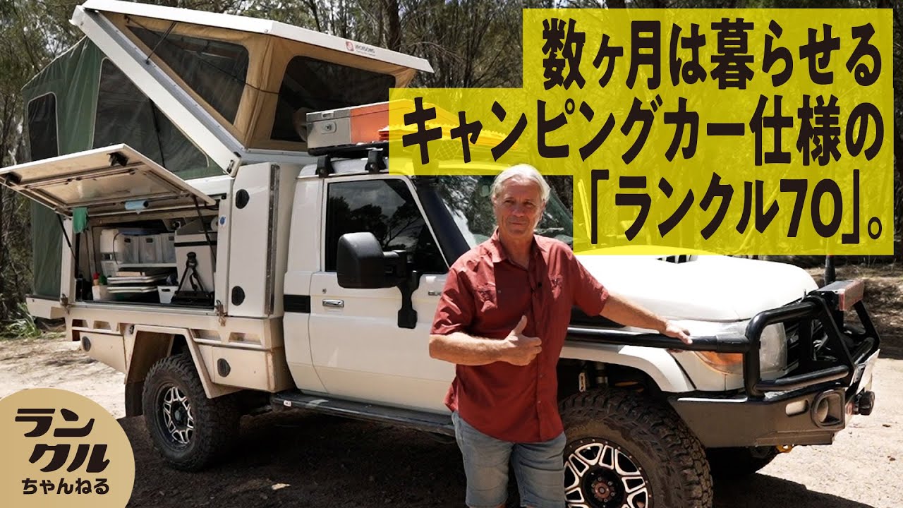 【海外編！】約2500万かけたキャンピングカー仕様のランクル70！【ランクルズ#66】~Land Cruser 70 capable of living in for several months~