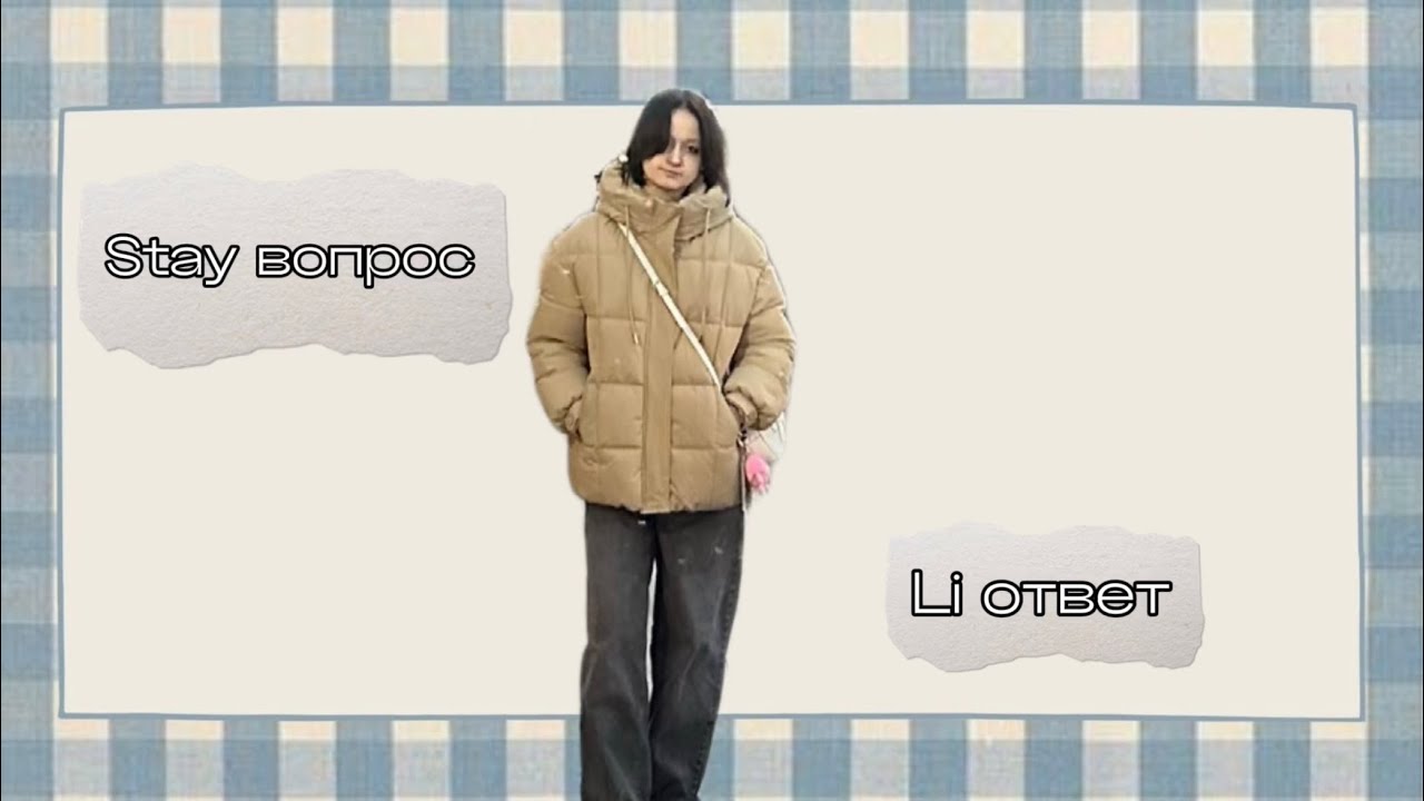 Вопрос-ответ/Stay вопрос - Li ответ 