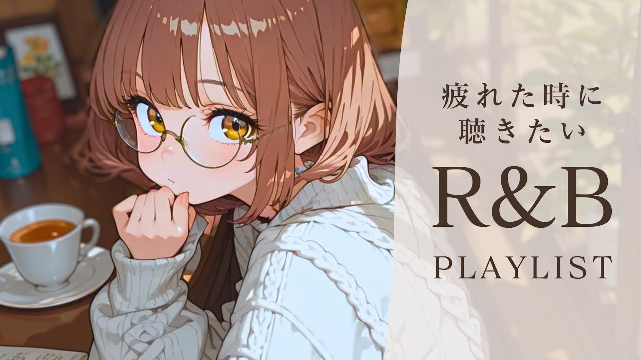 【R&B playlist】いつもの生活に疲れてしまった時に聴きたいR&B playlist