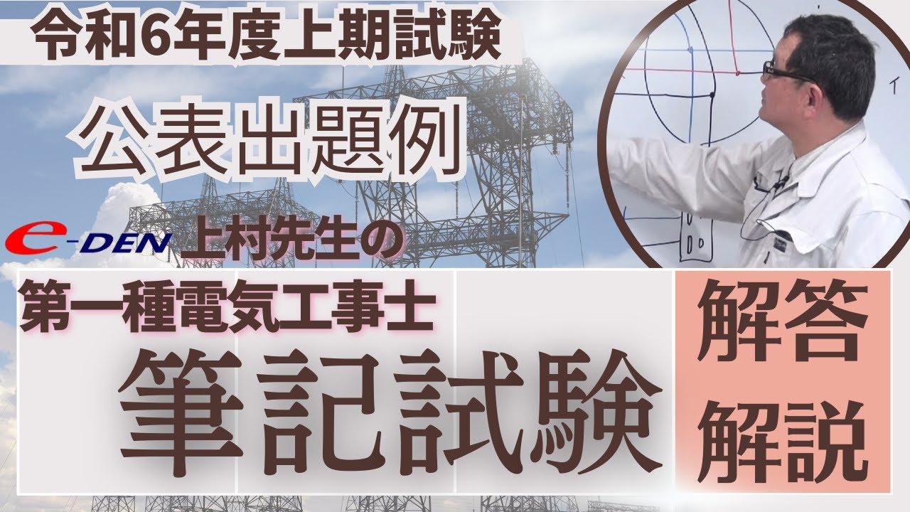 第一種電気工事士筆記試験【令和6年上期】公表出題例の解答解説（前半問1～問25）