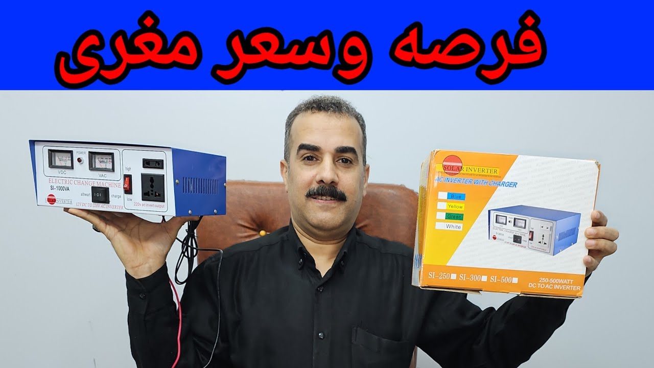 فرصه الانفرتر العمولة سعر هائل وممتاز شاهد كل المواصفات من الداخل والخارج 
