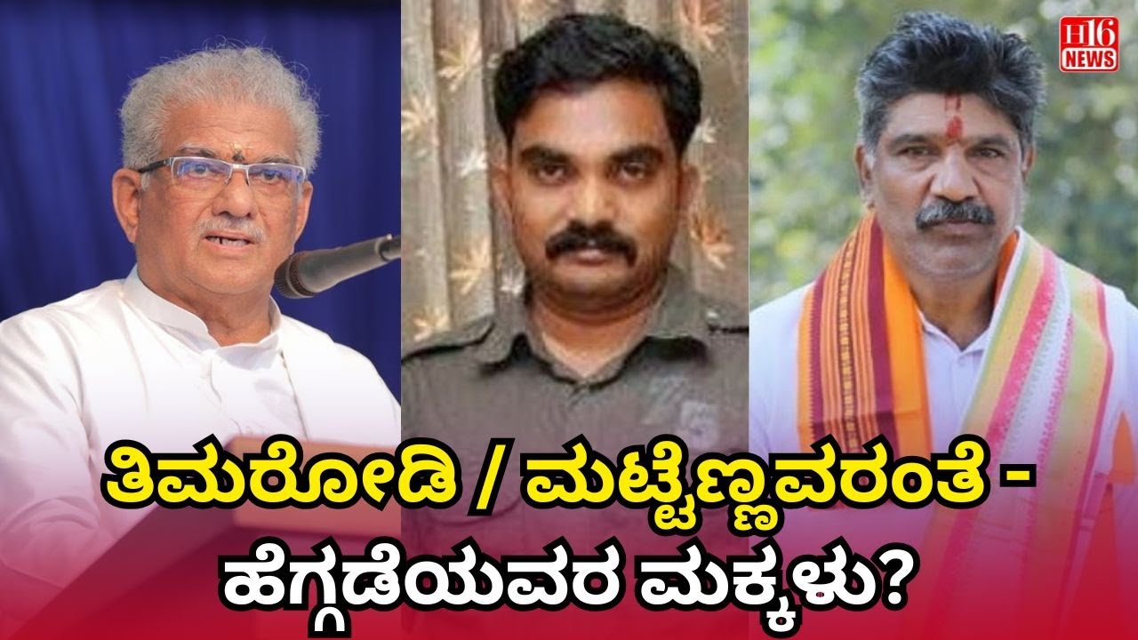 ತಿಮರೋಡಿ / ಮಟ್ಟೆಣ್ಣವರಂತೆ - ಹೆಗ್ಗಡೆಯವರ ಮಕ್ಕಳು? | Timarodi & Mattennavarante: Are They Heggade&rsquo;s