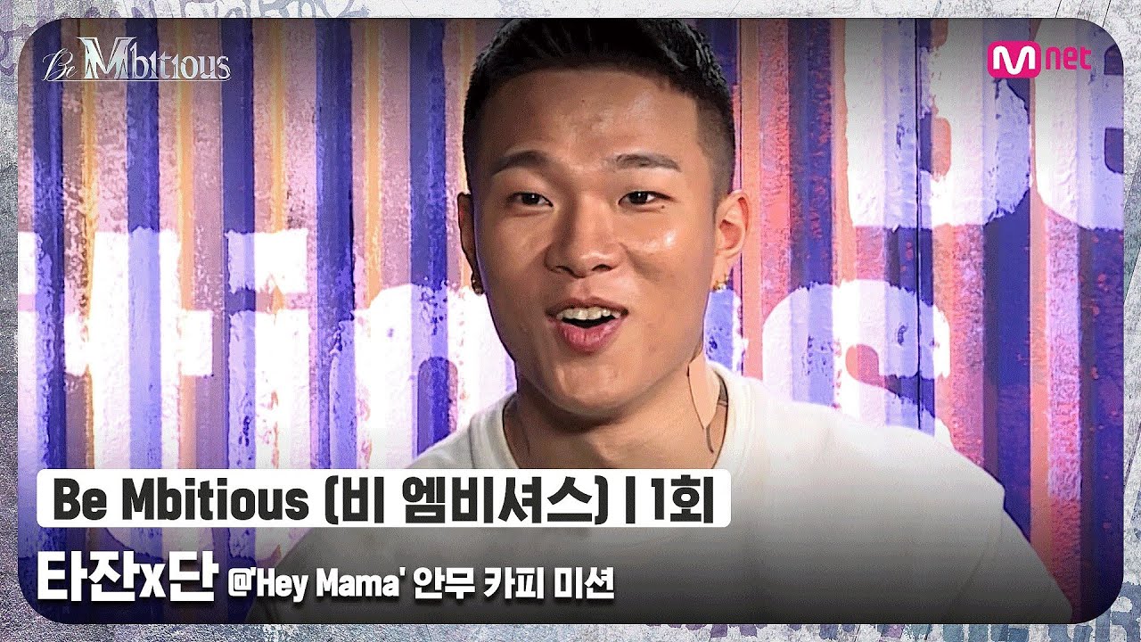 [ENG] [Be Mbitious/1회] (1동작 1현타..) 뚝딱 댄서 강림?! 타잔x단 @'Hey Mama' 안무 카피 미션#비엠비셔스 | Mnet 220524 방송