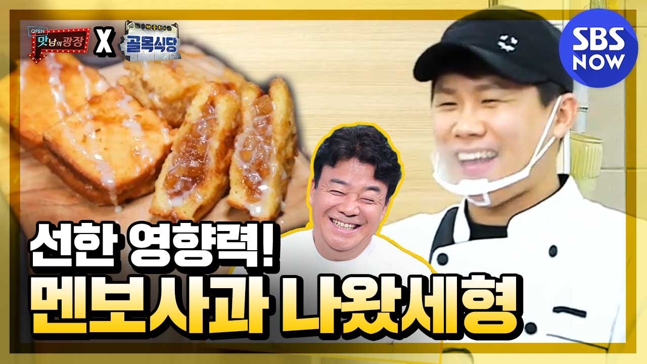[맛남의 광장 X 골목식당] '선한 영향력! 멘보사과 나왔세형~' / 'Delicious Rendezvous' x 'Backstreet' Special | SBS NOW