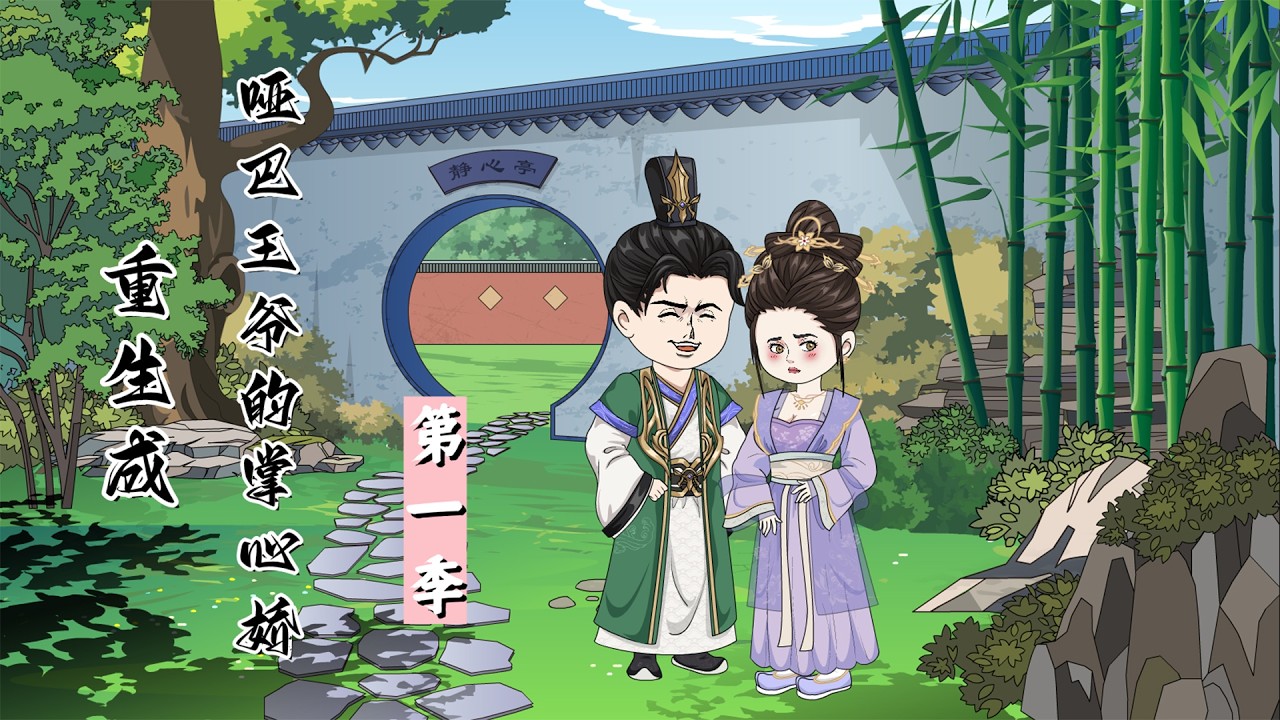 一口气看完🔥《重生成哑巴王爷的掌心娇》第1季：公府嫡女，浴血重生，遇到谦谦君子的北冥齐王，只想将她捧在掌心娇宠！#一口气看完系列 #重生  #沙雕剧情 #宠妻 #動漫
