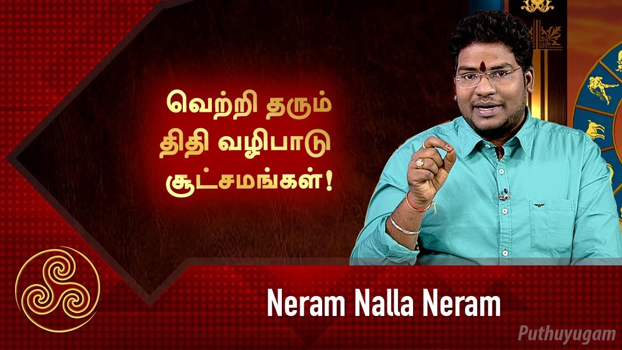 வெற்றி தரும் திதி வழிபாடு சூட்சமங்கள்! | சிவ.கு.சத்தியசீலன் குருக்கள் | Neram Nalla Neram