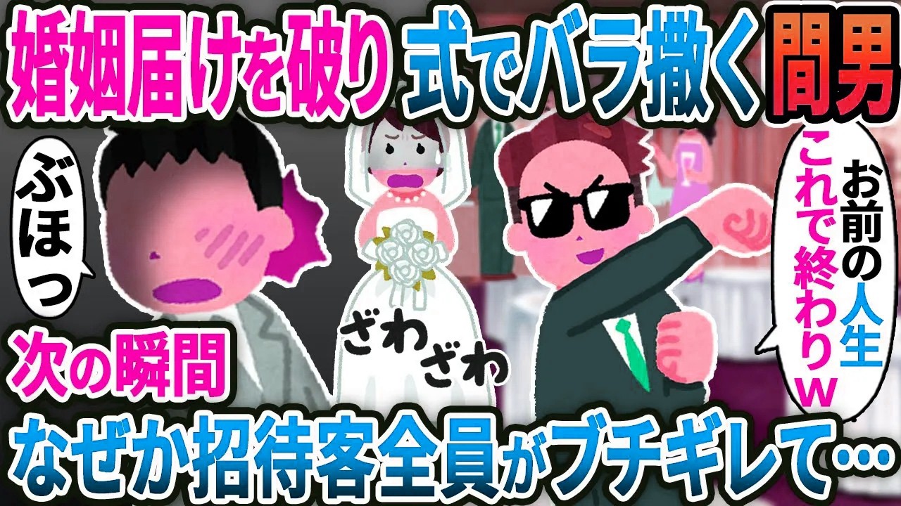 【新作】婚姻届を破り結婚式でバラ撒く間男「お前の人生終わりw」→するとこの後….【2ｃｈ修羅場スレ・ゆっくり解説】