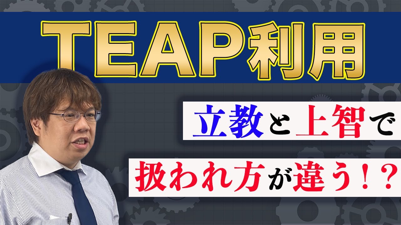 第111回 【上智立教 外検利用】TEAPスコアと英検スコアの換算値データと難易度の違い