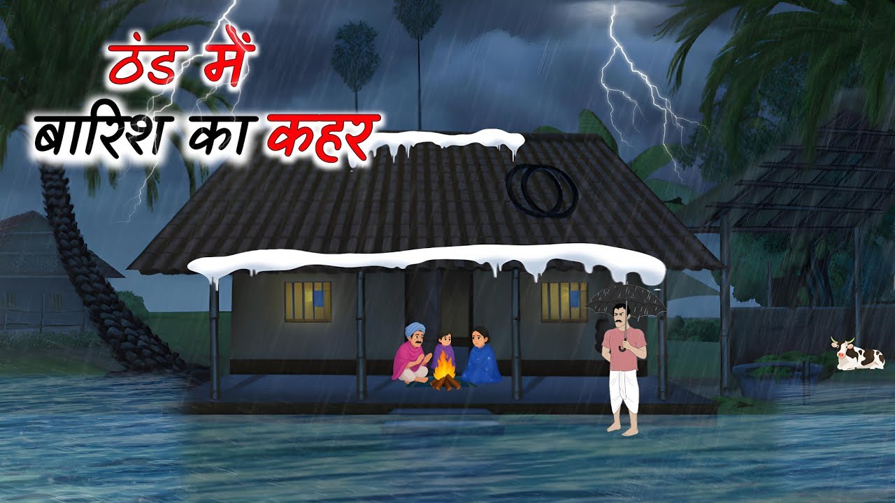 ठंड में बारिश का कहर। Hindi kahaniya | Moral stories| Cartoon video| horror stories|