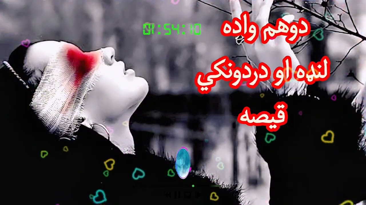 دوهم واده لنډه او دردونکي قیصه: اوریدل یې مه هیره وی.
